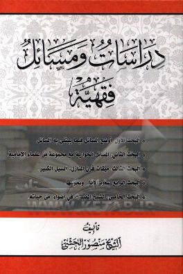 دراسات و مسائل فقهیه