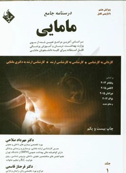 درسنامه جامع مامایی کاردانی به کارشناسی، کارشناسی به کارشناسی ارشد مامایی، کارشناسی ارشد به دکترای مامایی