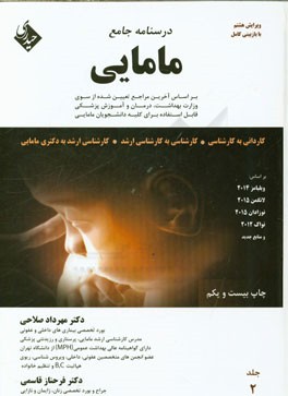 درسنامه جامع مامایی کاردانی به کارشناسی، کارشناسی به کارشناسی ارشد مامایی، کارشناسی ارشد به دکترای مامایی