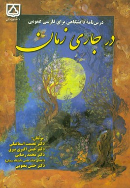 درس‌نامه دانشگاهی برای فارسی عمومی: درجاری زمان