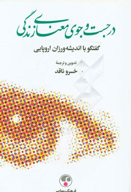 در جست‌وجوی معنای زندگی: گفتگو با اندیشه‌ورزان اروپایی
