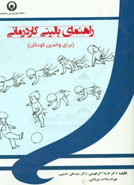 راهنمای بالینی کاردرمانی (برای والدین کودکان)