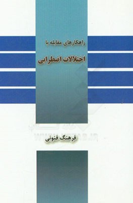 راهکارهای مقابله با ترس و اضطراب