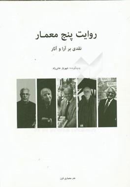 روایت پنج معمار: نقدی بر آرا و آثار