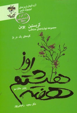 روز هشتم هفته: کلیدهای یک در باز