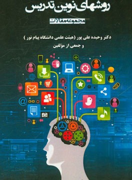 روش‌های نوین تدریس (مجموعه مقالات)