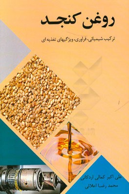 روغن کنجد: ترکیب شیمیائی، فراوری، ویژگیهای تغذیه‌ای