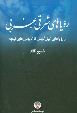 رویاهای شرقی - غربی: از رویاهای گیل‌گمش تا کابوس‌های نیچه