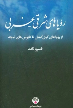 رویاهای شرقی - غربی: از رویاهای گیل‌گمش تا کابوس‌های نیچه