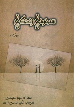 سمفونی زندگی (مجموعه دلنوشته‌های شیوا سلیمانی)