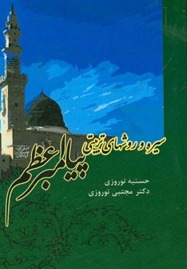 سیره و روش‌های تربیتی پیامبر اعظم (ص)