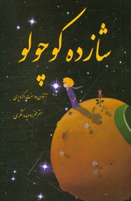 شازده کوچولو