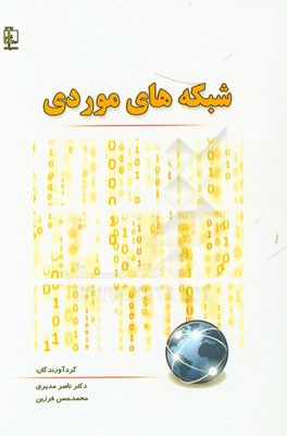 شبکه‌های موردی