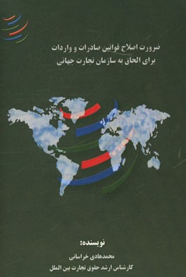 ضرورت اصلاح قوانین صادرات و واردات برای الحاق به سازمان تجارت جهانی