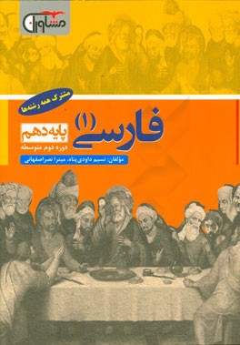 فارسی (1): پایه دهم (دوره دوم متوسطه)