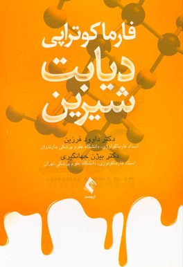 فارماکوتراپی دیابت شیرین