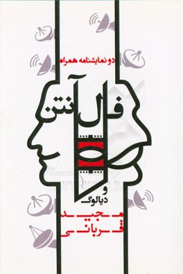فال آنتن و دیالوگ: دو نمایشنامه همراه