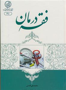 فقه درمان
