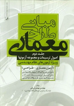 مبانی طراحی معماری: اصول ترسیمات و مجموعه آزمونها ویژه آزمون‌های نظام مهندسی (آزمون معماری - طراحی)