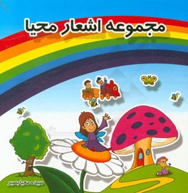 مجموعه اشعار محیا