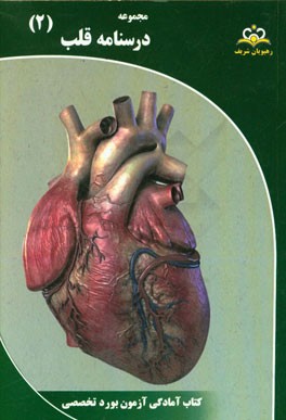 مجموعه درسنامه قلب: مرجع 95