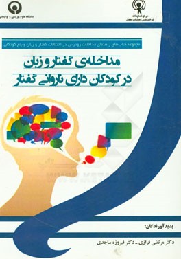 مداخله‌ی گفتار و زبان در کودکان دارای ناروانی گفتار