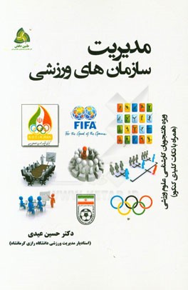 مدیریت سازمان‌های ورزشی: ویژه دانشجویان کارشناسی علوم ورزشی همراه با تست‌ها و نکات کلیدی کنکور