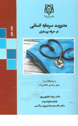 مدیریت سرمایه انسانی در حرفه پرستاری