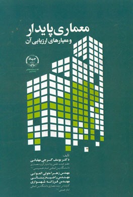 معماری پایدار و معیارهای ارزیابی آن