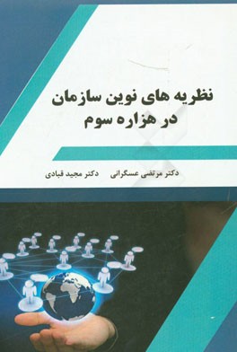 نظریه‌های نوین سازمان در هزاره سوم