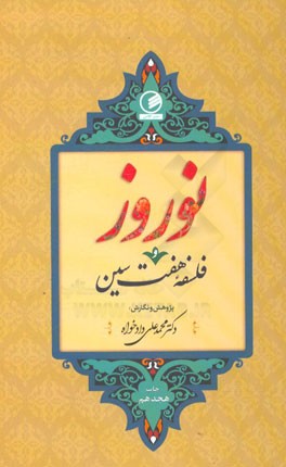 نوروز و فلسفه هفت‌سین