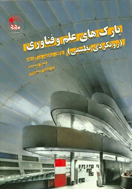 پارک‌های علم و فناوری