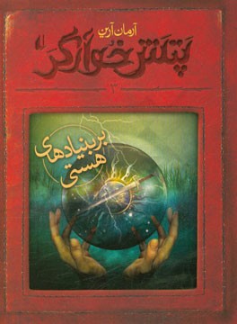 پتش خوآرگر: بر بنیادهای هستی