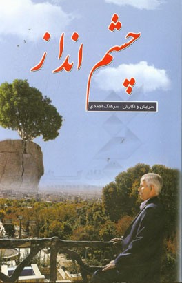 چشم‌انداز