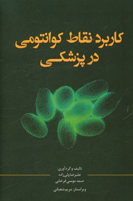 کاربرد نقاط کوانتومی در پزشکی