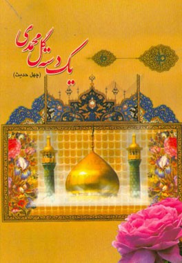 یک دسته گل محمدی