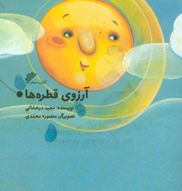 آرزوی قطره‌ها