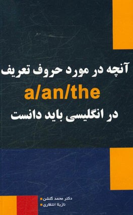 آنچه در مورد حروف تعریف a/an/the در انگلیسی باید دانست