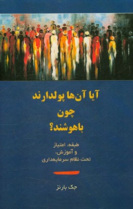 آیا آن‌ها پولدارند چون باهوشند؟ طبقه، امتیاز و آموزش، تحت نظام سرمایه‌داری