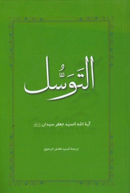 التوسل: بحث تحلیلی فی عقاید الوهابیه