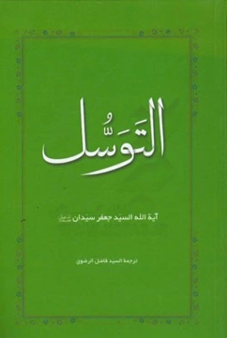 التوسل: بحث تحلیلی فی عقاید الوهابیه