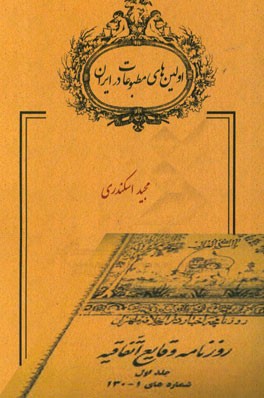 اولین‌های مطبوعات در ایران