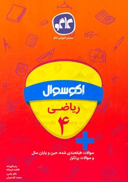 اکوسوال ریاضی چهارم دبستان
