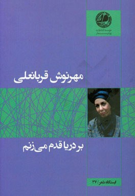 بر دریا قدم می‌زنم