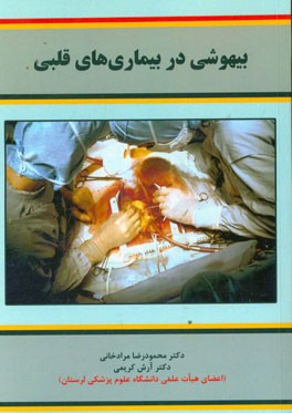 بیهوشی در بیماری‌های قلب