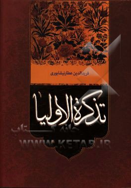 تذکره الاولیاء