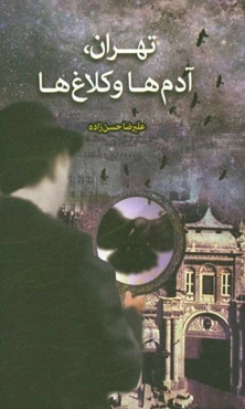 تهران، آدم‌ها و کلاغ‌ها