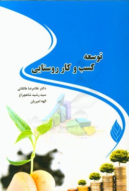 توسعه کسب و کار روستایی