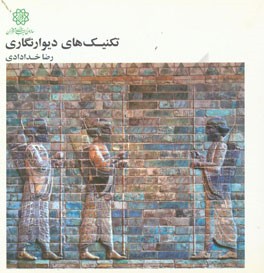 تکنیک‌های دیوارنگاری