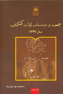 جمعیت و شناسنامه ایلات کهگیلویه: بر اساس اولاد - طایفه - تیره و سایر مشخصات ایل سال 1347